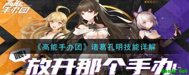 《高能手办团》诸葛孔明技能详解