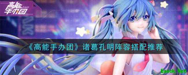 《高能手办团》诸葛孔明阵容搭配推荐