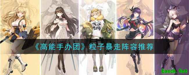 《高能手办团》粒子暴走阵容推荐