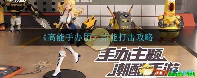 《高能手办团》热能打击攻略