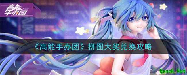 《高能手办团》拼图大奖兑换攻略