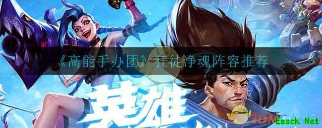 《高能手办团》狂徒净魂阵容推荐