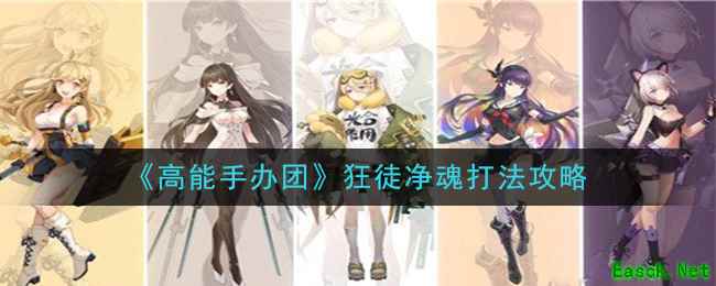 《高能手办团》狂徒净魂打法攻略