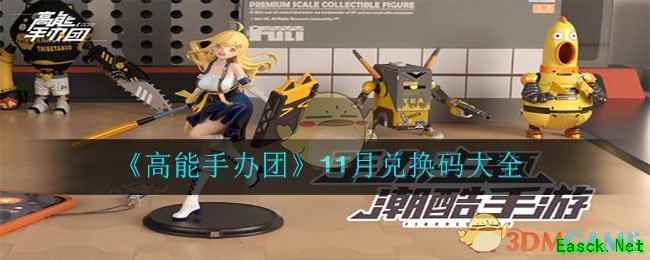 《高能手办团》11月兑换码大全
