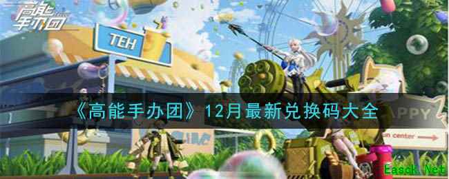 《高能手办团》12月最新兑换码大全
