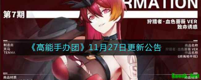 《高能手办团》11月27日更新公告