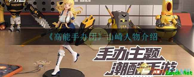 《高能手办团》山崎人物介绍