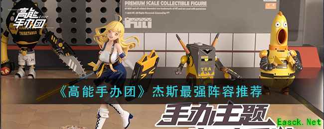 《高能手办团》杰斯最强阵容推荐