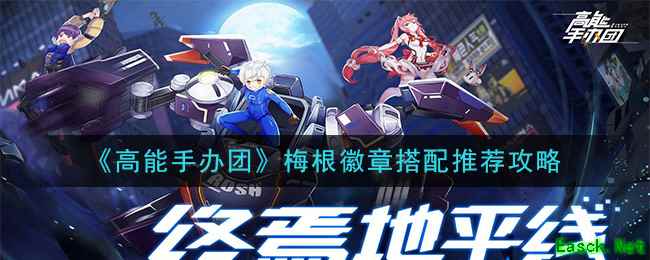 《高能手办团》梅根徽章搭配推荐攻略