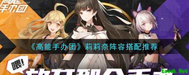 《高能手办团》莉莉奈阵容搭配推荐