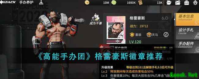 《高能手办团》格雷豪斯徽章推荐