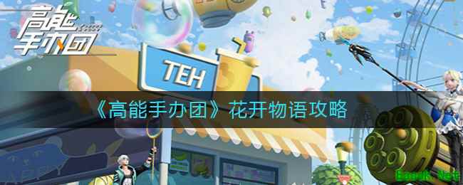 《高能手办团》花开物语攻略