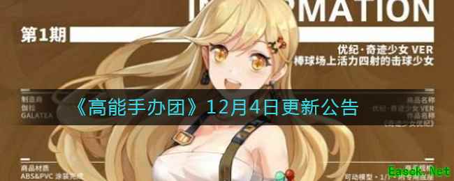 《高能手办团》12月4日更新公告