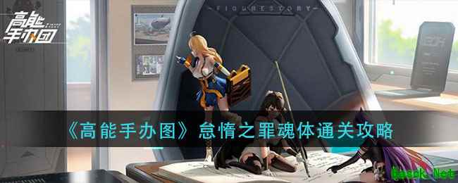《高能手办图》怠惰之罪魂体通关攻略