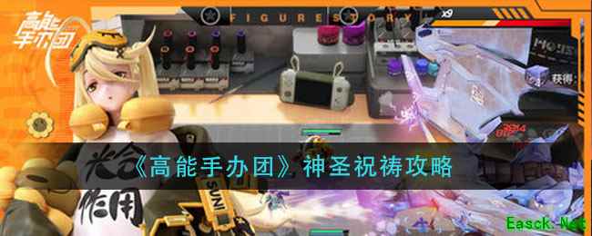 《高能手办团》神圣祝祷攻略