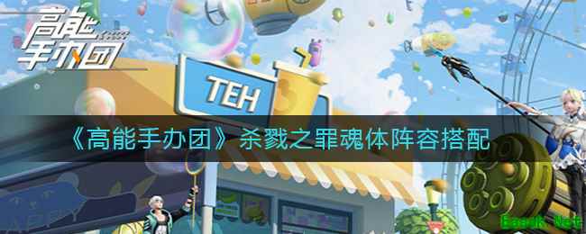 《高能手办团》杀戮之罪魂体阵容搭配