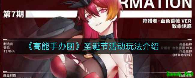 《高能手办团》圣诞节活动玩法介绍