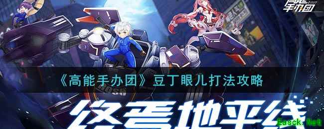 《高能手办团》豆丁眼儿打法攻略