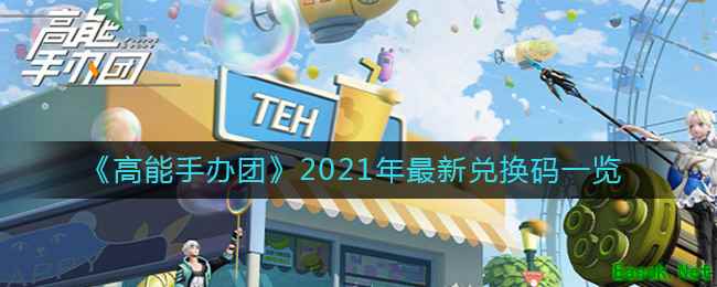 《高能手办团》2021年最新兑换码一览