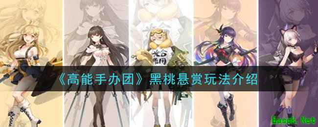 《高能手办团》黑桃悬赏玩法介绍