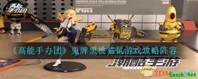 《高能手办团》鬼牌黑桃猫鼠游戏攻略阵容