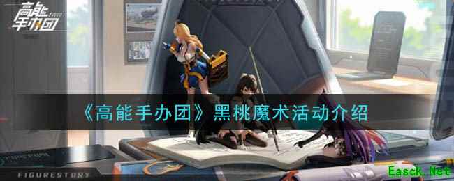 《高能手办团》黑桃魔术活动介绍