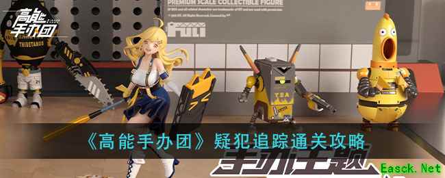 《高能手办团》疑犯追踪通关攻略