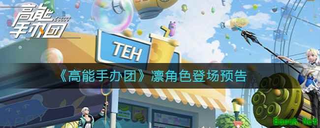 《高能手办团》凛角色登场预告