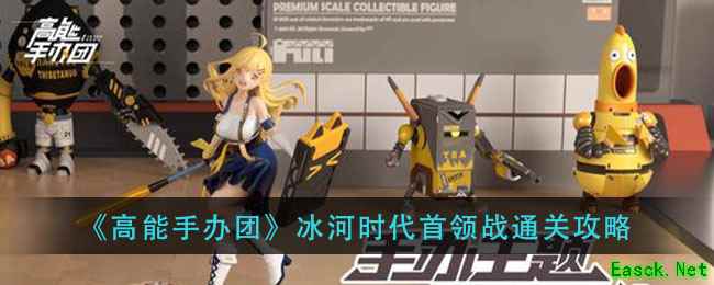《高能手办团》冰河时代首领战通关攻略