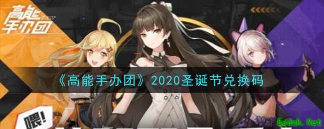 《高能手办团》2020圣诞节兑换码