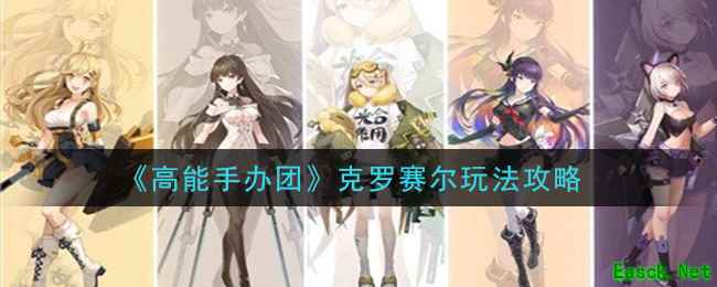 《高能手办团》克罗赛尔玩法攻略