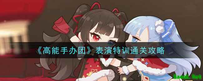 《高能手办团》表演特训通关攻略