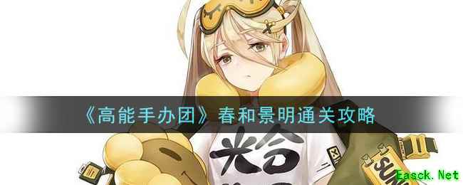 《高能手办团》春和景明通关攻略