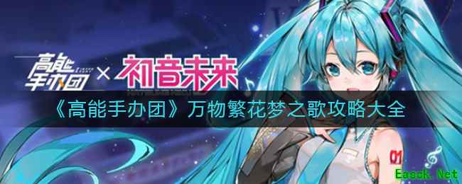 《高能手办团》万物繁花梦之歌攻略大全