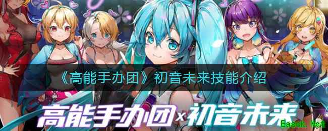 《高能手办团》初音未来技能介绍