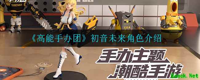 《高能手办团》初音未来角色介绍