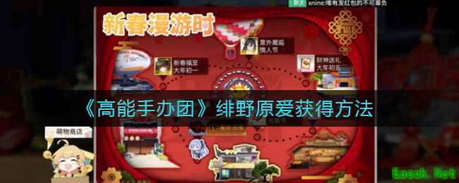 《高能手办团》绯野原爱获得方法