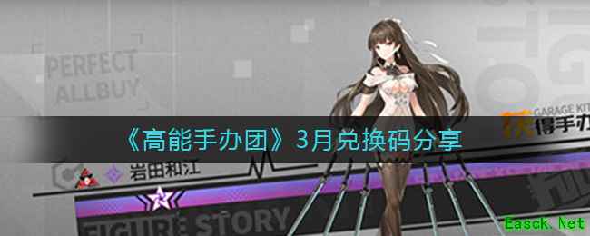 《高能手办团》3月兑换码分享