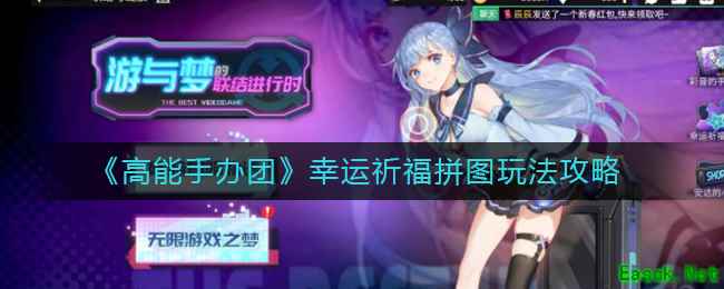 《高能手办团》幸运祈福拼图玩法攻略