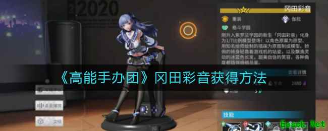 《高能手办团》冈田彩音获得方法