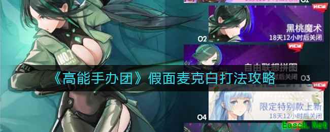 《高能手办团》假面麦克白打法攻略