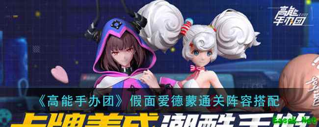 《高能手办团》假面爱德蒙通关阵容搭配