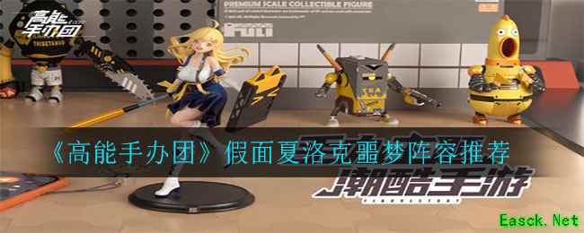 《高能手办团》假面夏洛克噩梦阵容推荐