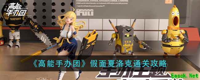 《高能手办团》假面夏洛克通关攻略