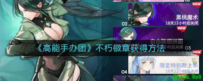 《高能手办团》不朽徽章获得方法