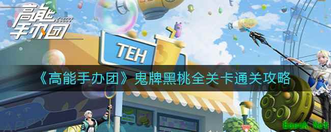 《高能手办团》鬼牌黑桃全关卡通关攻略