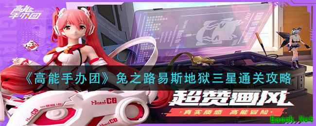 《高能手办团》兔之路易斯地狱三星通关攻略