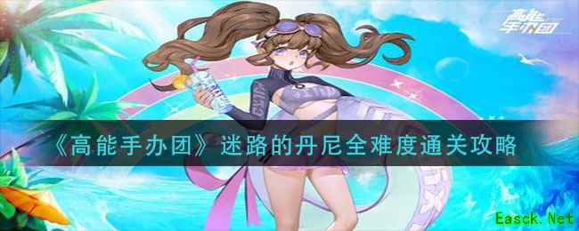 《高能手办团》迷路的丹尼全难度通关攻略