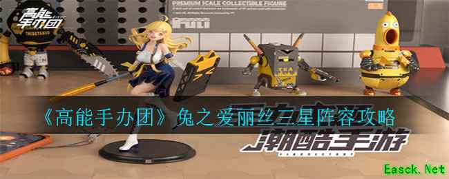 《高能手办团》兔之爱丽丝三星阵容攻略