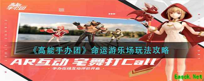 《高能手办团》命运游乐场玩法攻略